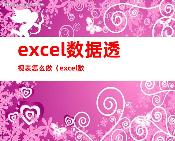 excel数据透视表怎么做(excel数据透视表怎么做百分比)