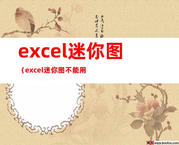 excel迷你图(excel迷你图不能用)