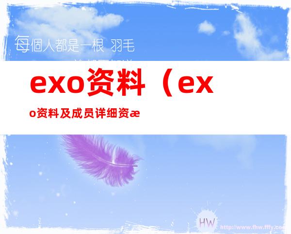 exo资料(exo资料及成员详细资料)