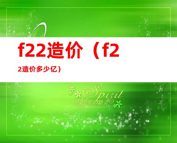 f22造价(f22造价多少亿)