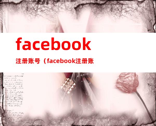 facebook注册账号(facebook注册账号出错了请重试)