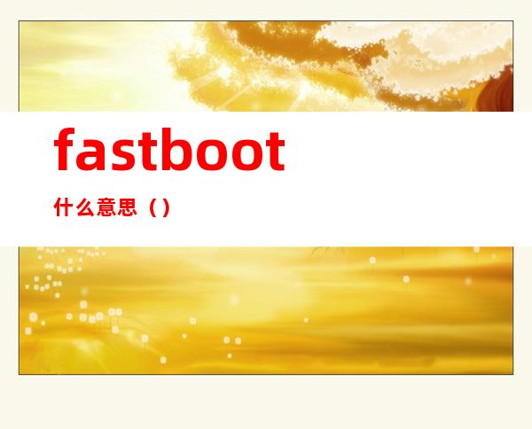 fastboot什么意思()