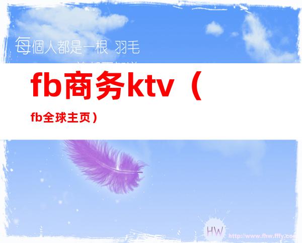 fb商务ktv（fb全球主页）