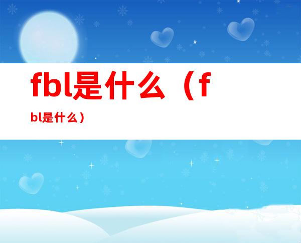 fbl是什么(fbl是什么?)