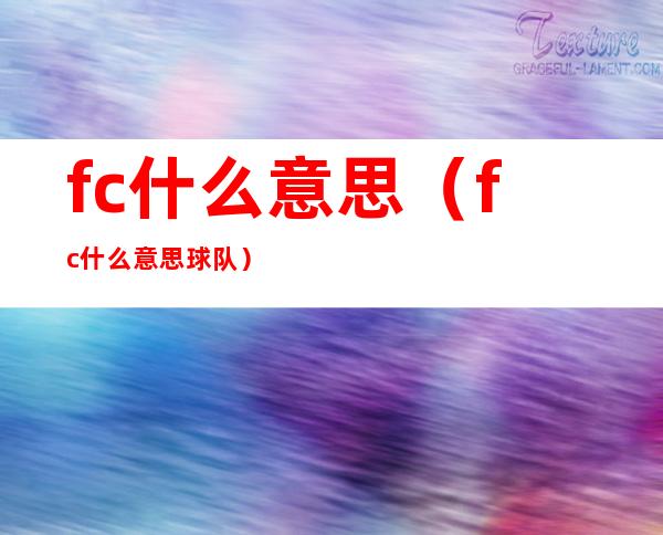 fc什么意思（fc什么意思球队）