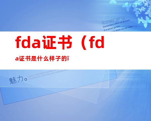 fda证书(fda证书是什么样子的)