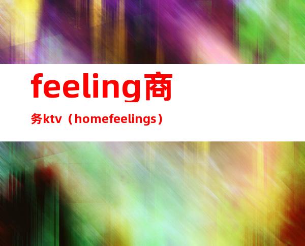 feeling商务ktv(home feelings)
