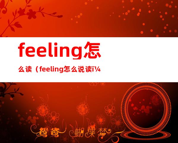 feeling怎么读(feeling怎么说读)