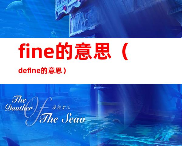 fine的意思(define的意思)