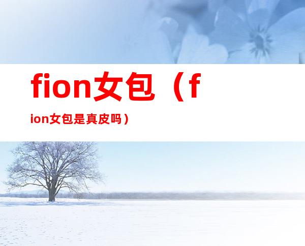 fion女包(fion女包是真皮吗)