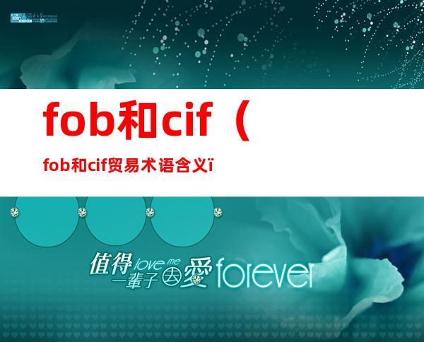 fob和cif(fob和cif贸易术语含义)