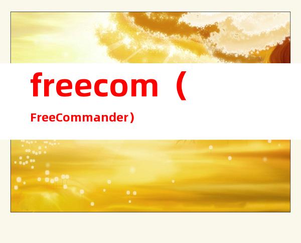 freecom(FreeCommander)