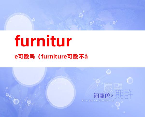 furniture可数吗(furniture可数不可数)
