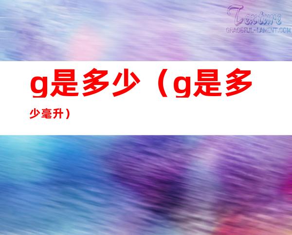 g是多少(g是多少毫升)