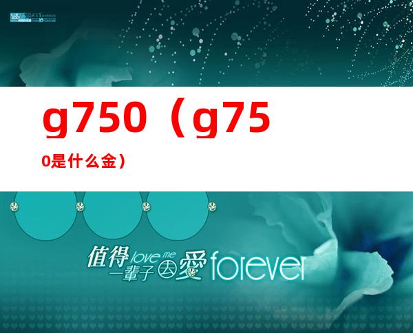 g750(g750是什么金)
