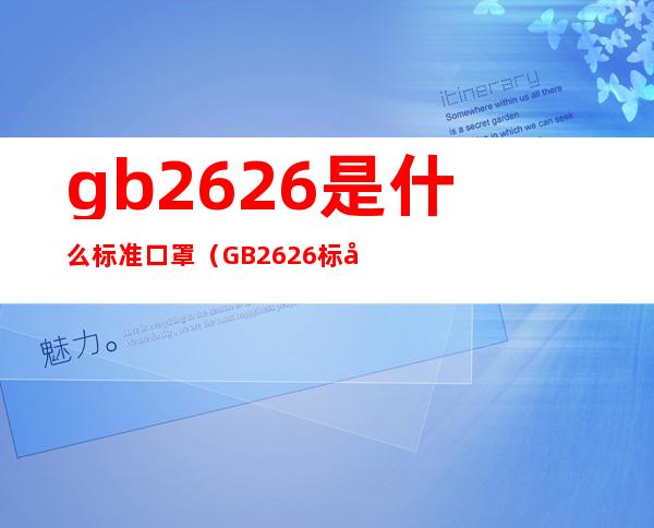 gb2626是什么标准口罩(GB2626标准口罩)