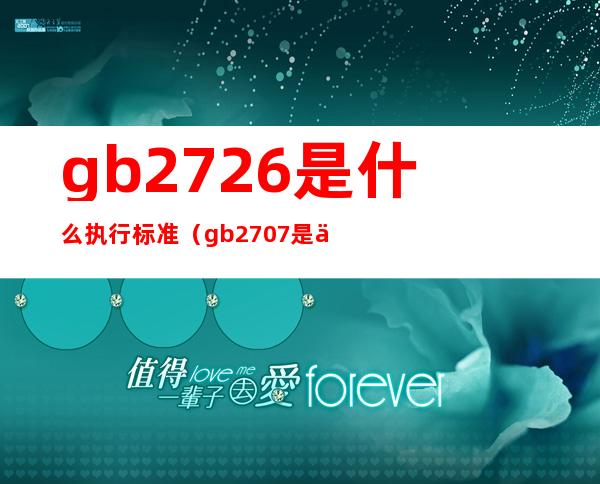 gb2726是什么执行标准(gb2707是什么执行标准)