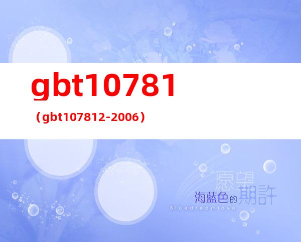 gbt10781(gbt10781.2-2006)
