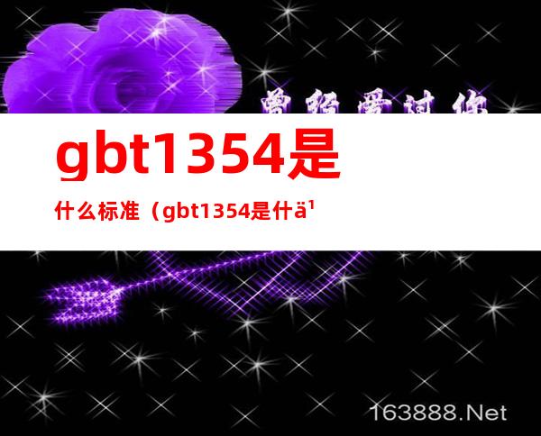 gb/t1354是什么标准(gbt1354是什么标准)