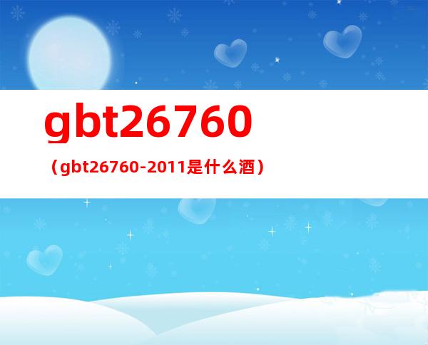 gbt26760(gbt26760-2011是什么酒)