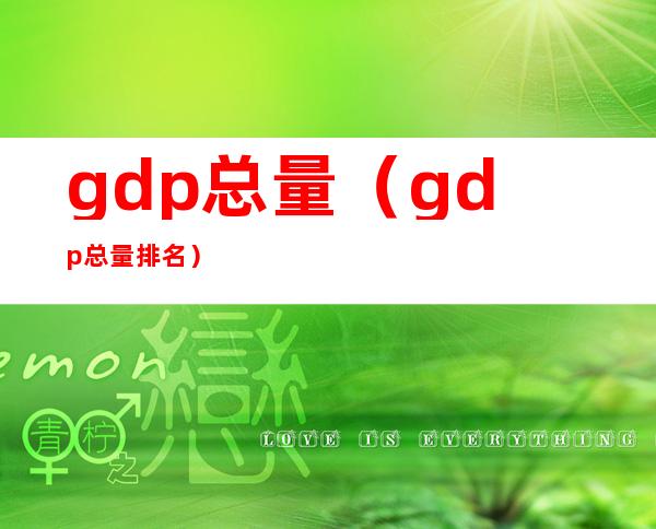 gdp总量（gdp总量排名）