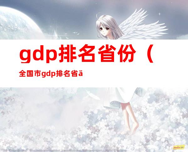 gdp排名省份(全国市gdp排名省份)
