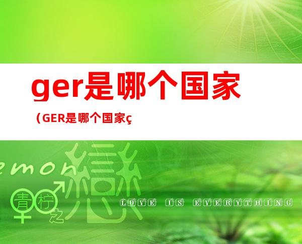 ger是哪个国家(GER是哪个国家的英文名)