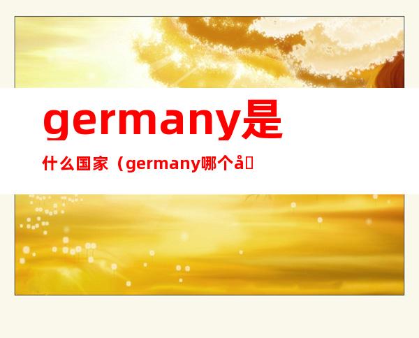 germany是什么国家(germany哪个国家的国旗)
