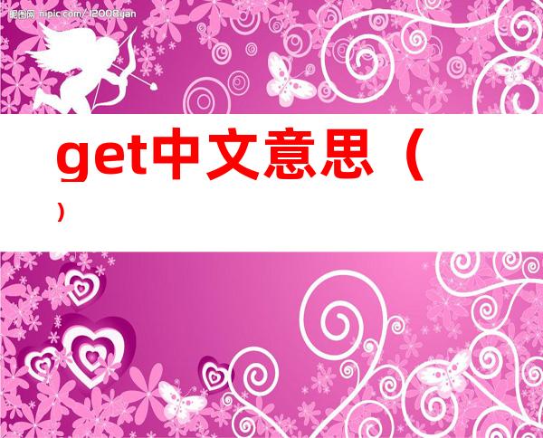 get中文意思（）