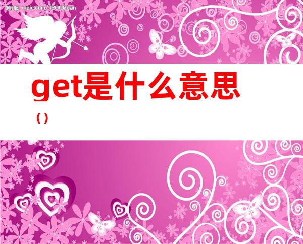 get是什么意思（）