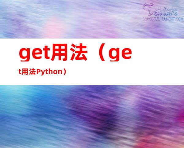 get用法(get用法Python)
