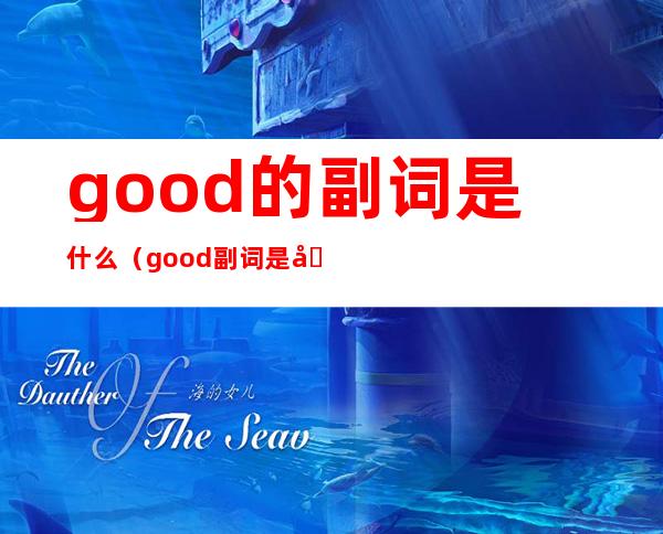 good的副词是什么(good副词是啥)