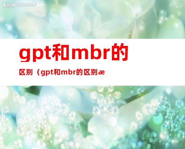 gpt和mbr的区别（gpt和mbr的区别怎么转换）