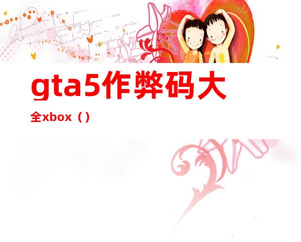 gta5作弊码大全xbox()