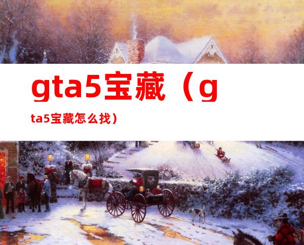 gta5宝藏(gta5宝藏怎么找)