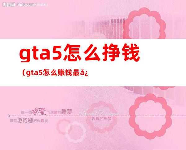gta5怎么挣钱(gta5怎么赚钱最快线上)