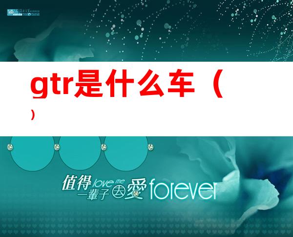 gtr是什么车（）