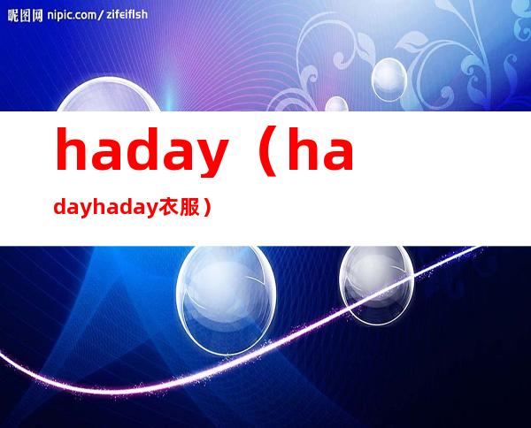 haday(hadayhaday衣服)
