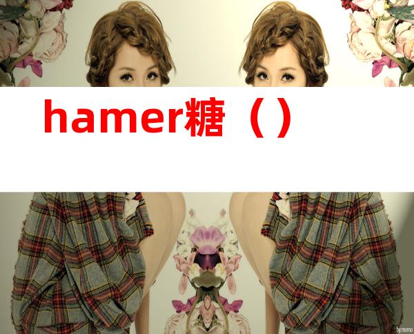 hamer糖()