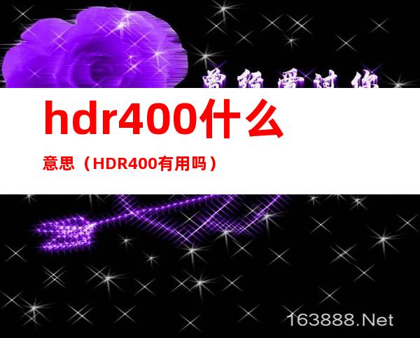 hdr400什么意思（HDR400有用吗）