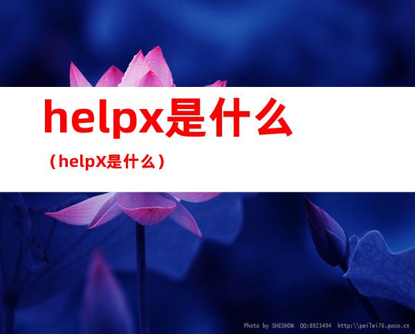 helpx是什么(helpX是什么)