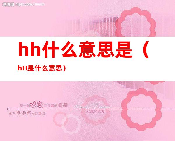 hh什么意思是(hH是什么意思)