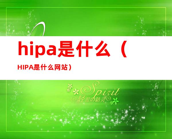 hipa是什么（HIPA是什么网站）