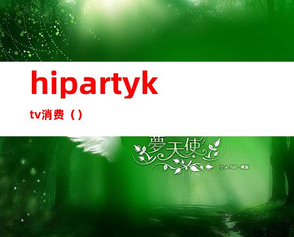 hipartyktv消费()