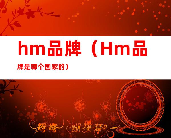 hm品牌（Hm品牌是哪个国家的）