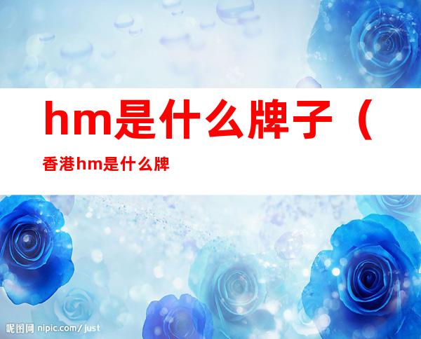 hm是什么牌子(香港hm是什么牌子)