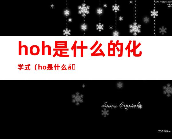 hoh是什么的化学式(ho是什么化学元素)