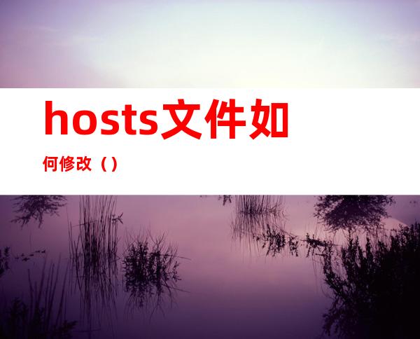 hosts文件如何修改()