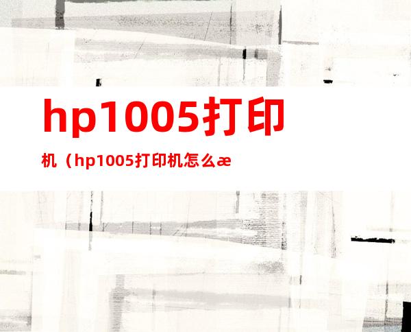 hp1005打印机(hp1005打印机怎么扫描文件)