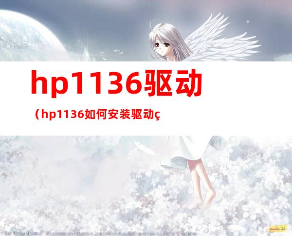 hp1136驱动(hp1136如何安装驱动程序)